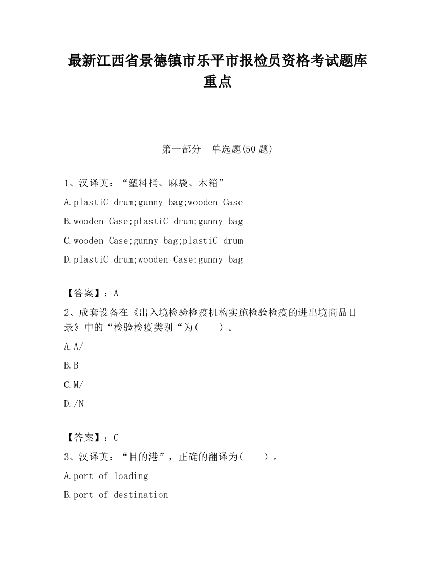 最新江西省景德镇市乐平市报检员资格考试题库重点