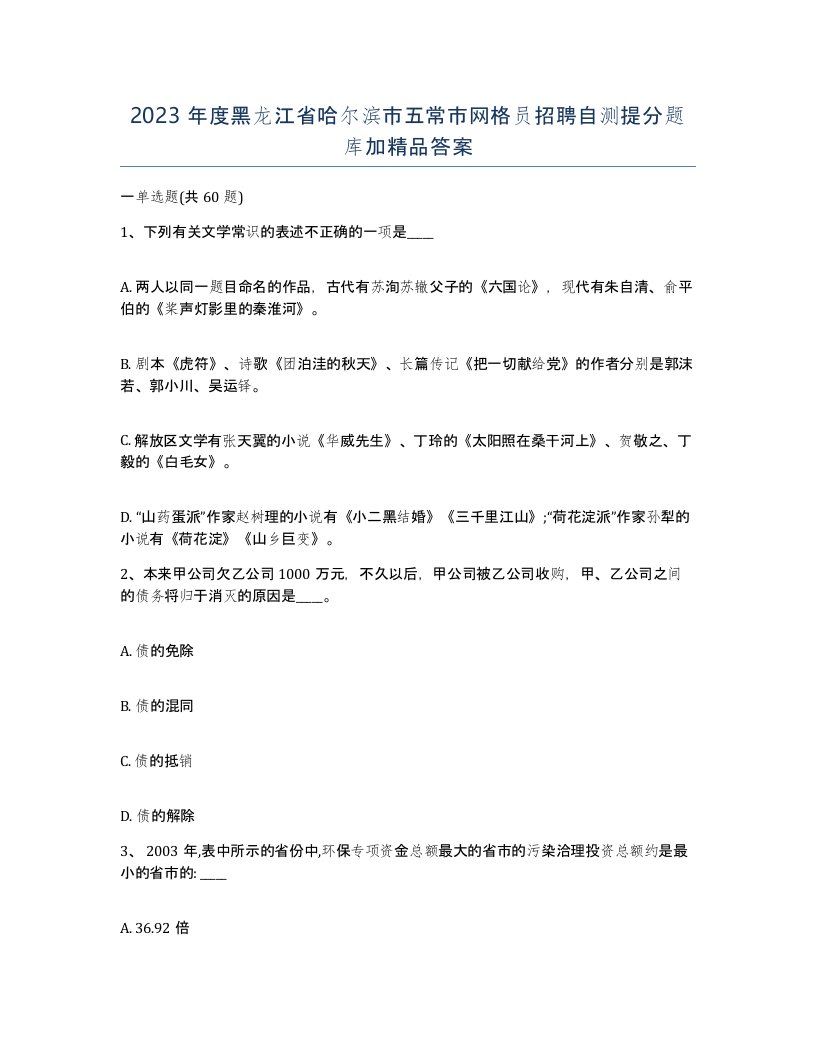 2023年度黑龙江省哈尔滨市五常市网格员招聘自测提分题库加答案