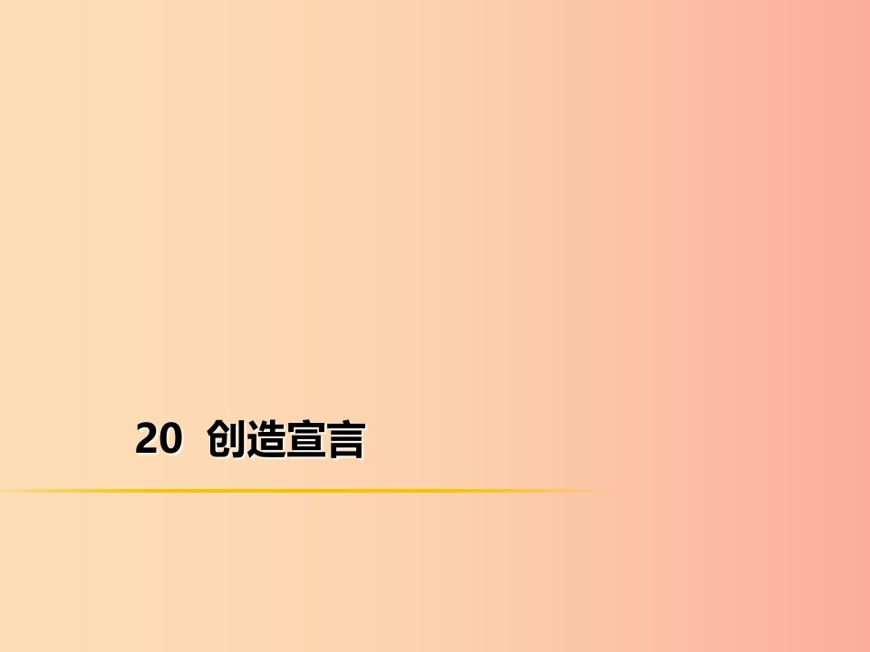 2019年秋季九年级语文上册第五单元20创造宣言习题课件新人教版