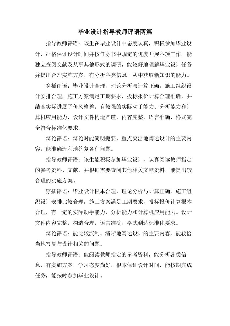 毕业设计指导教师评语两篇