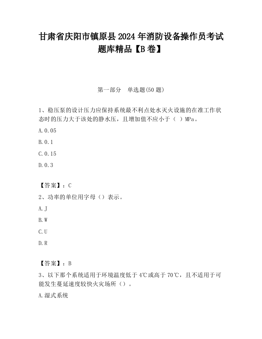 甘肃省庆阳市镇原县2024年消防设备操作员考试题库精品【B卷】