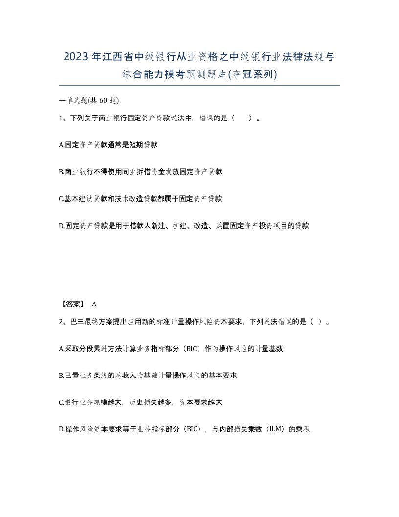 2023年江西省中级银行从业资格之中级银行业法律法规与综合能力模考预测题库夺冠系列