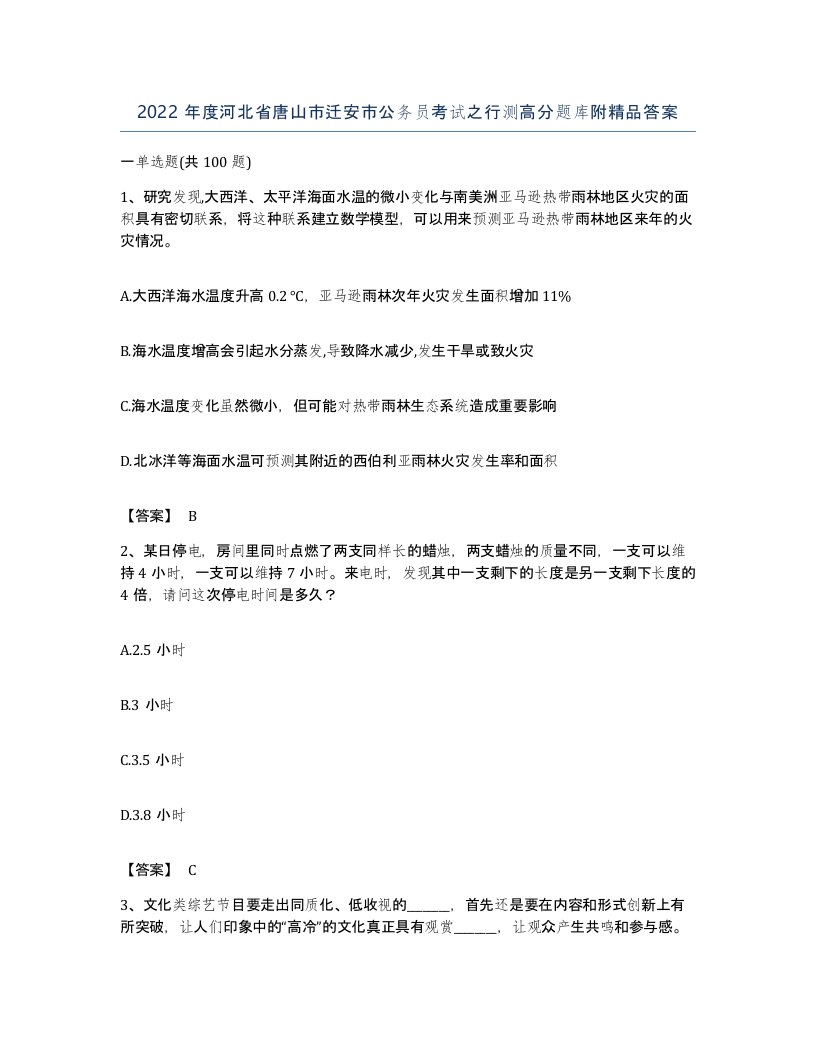 2022年度河北省唐山市迁安市公务员考试之行测高分题库附答案