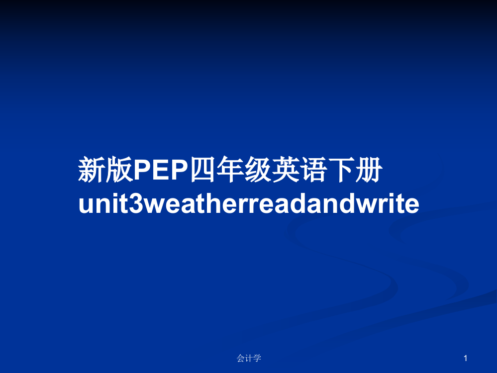 新版PEP四年级英语下册unit3weatherreadandwrite