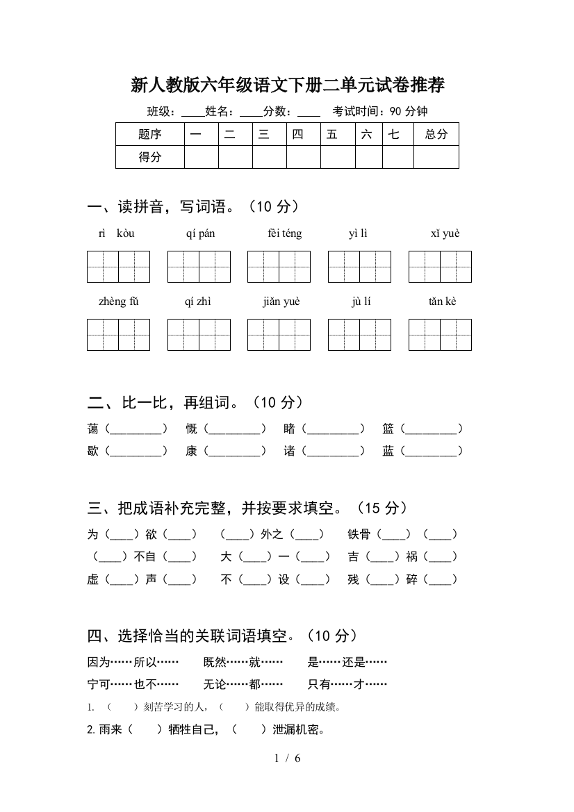 新人教版六年级语文下册二单元试卷推荐