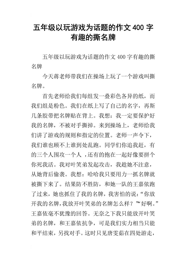 五年级以玩游戏为话题的作文400字有趣的撕名牌