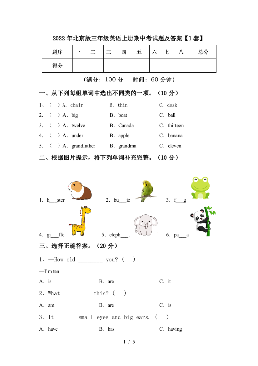 2022年北京版三年级英语上册期中考试题及答案【1套】