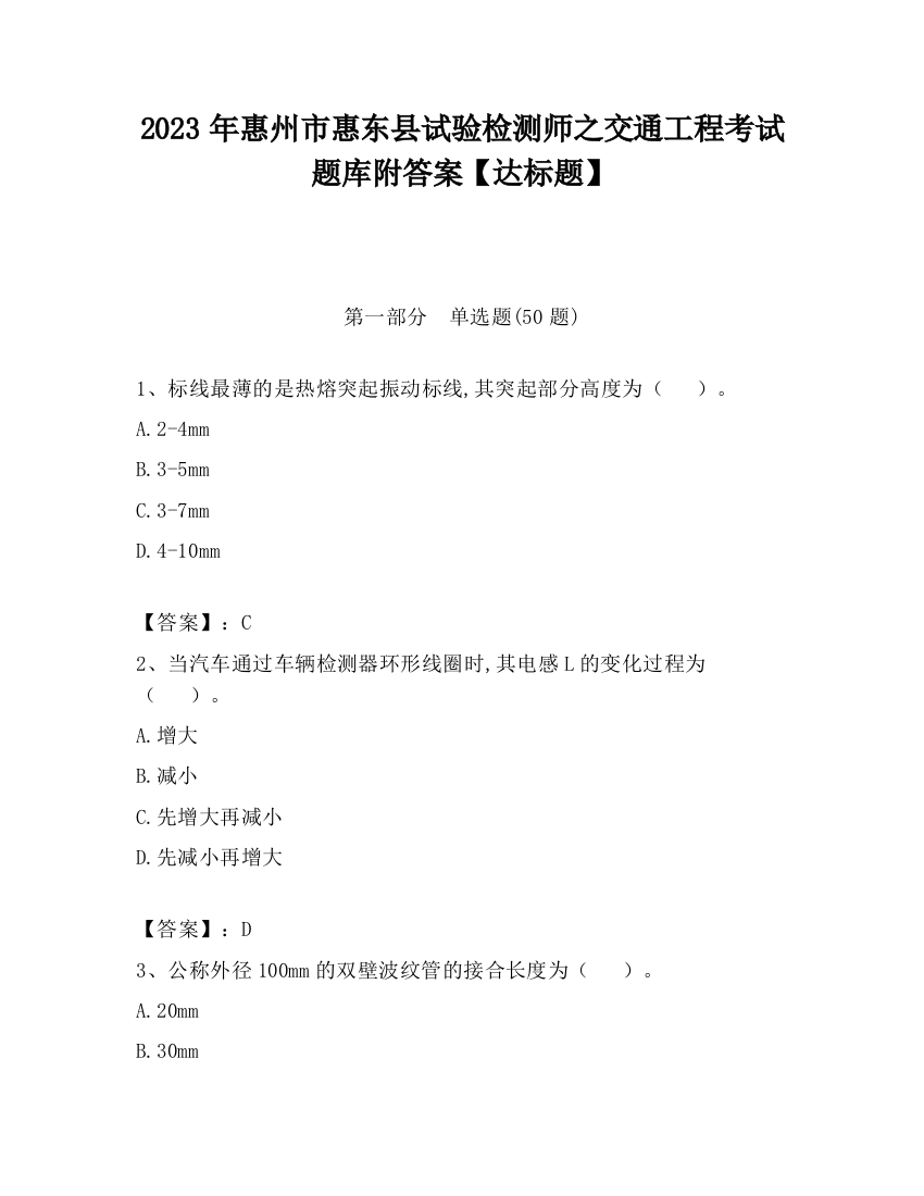 2023年惠州市惠东县试验检测师之交通工程考试题库附答案【达标题】