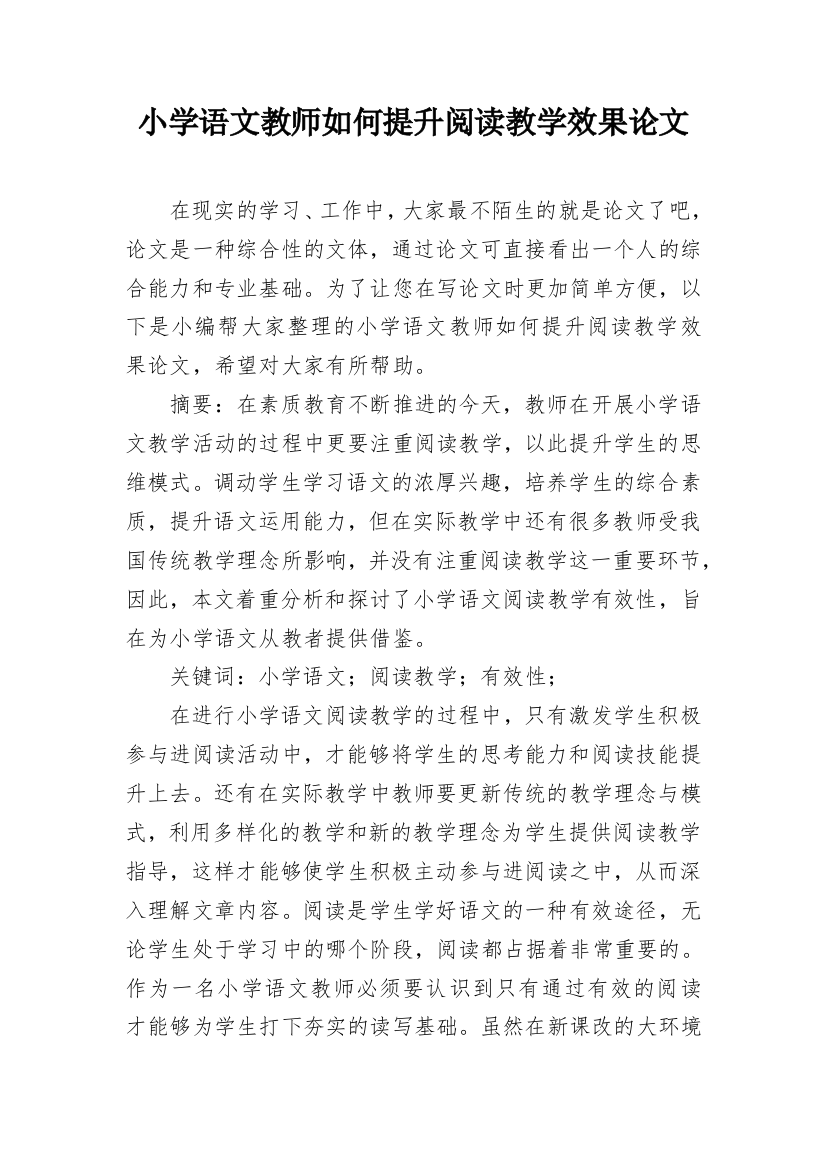 小学语文教师如何提升阅读教学效果论文