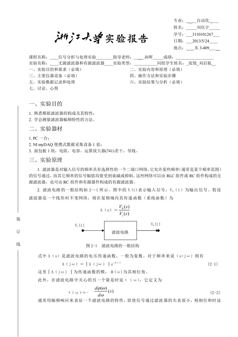 无源滤波器和有源滤波器实验报告