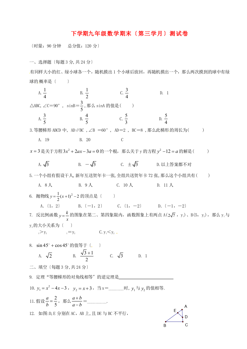 （整理版）下学期九年级数学期末（第三学月）测试卷