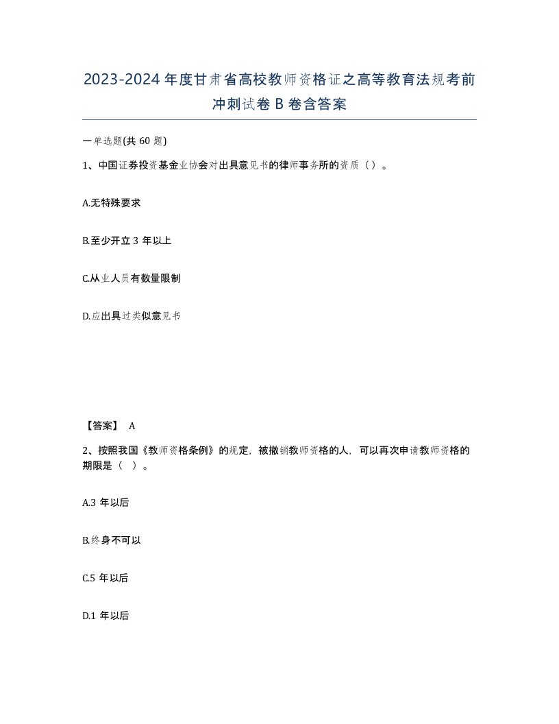 2023-2024年度甘肃省高校教师资格证之高等教育法规考前冲刺试卷B卷含答案