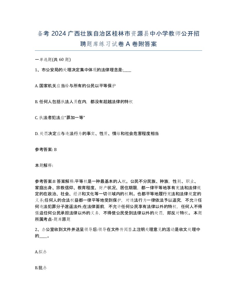 备考2024广西壮族自治区桂林市资源县中小学教师公开招聘题库练习试卷A卷附答案