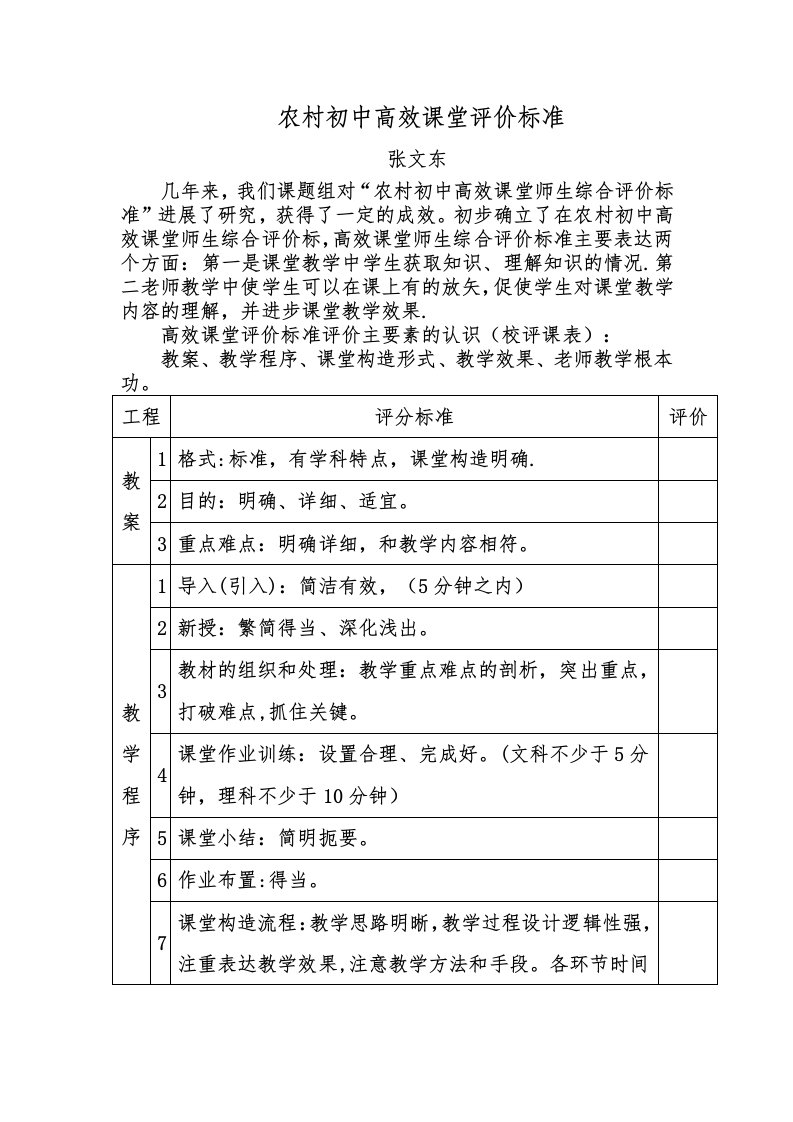 农村初中高效课堂评价标准