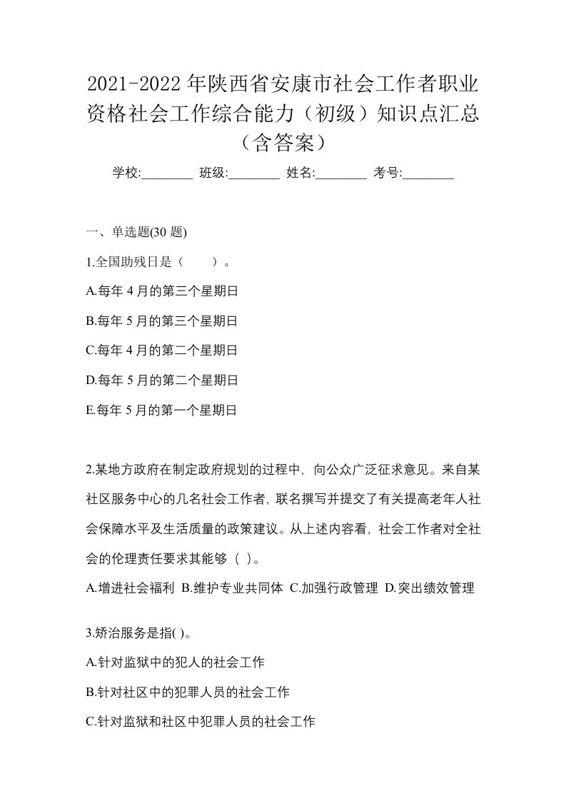 2021-2022年陕西省安康市社会工作者职业资格社会工作综合能力初级知识点汇总含答案