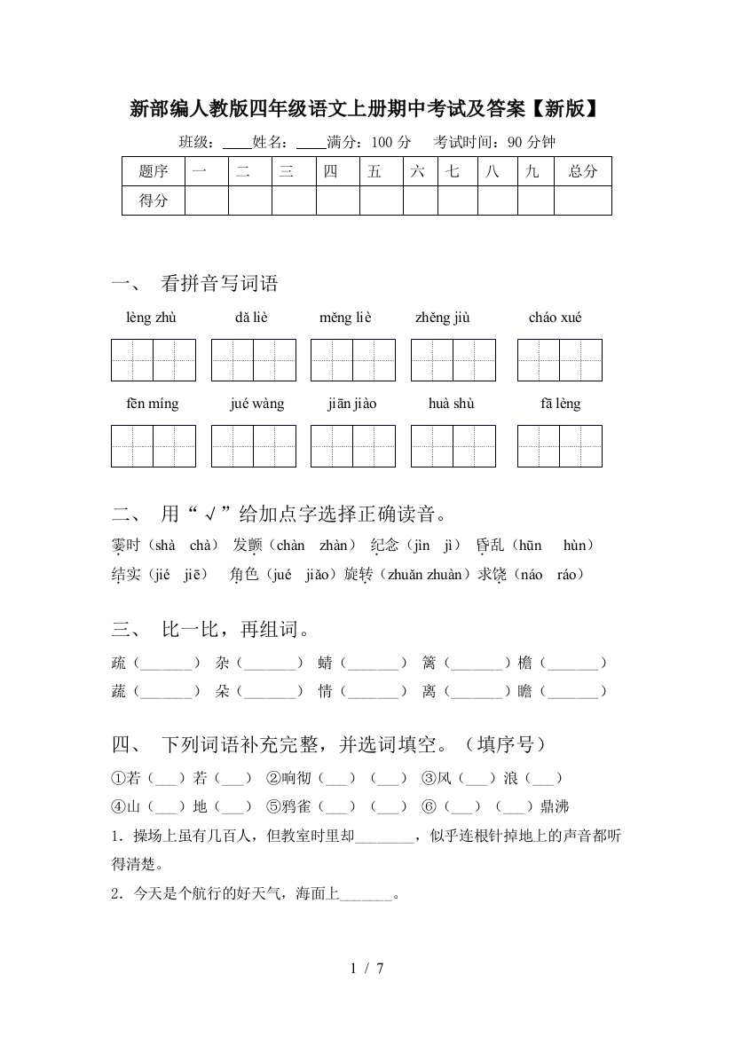 新部编人教版四年级语文上册期中考试及答案【新版】