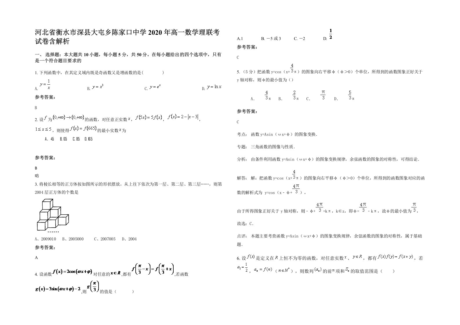 河北省衡水市深县大屯乡陈家口中学2020年高一数学理联考试卷含解析