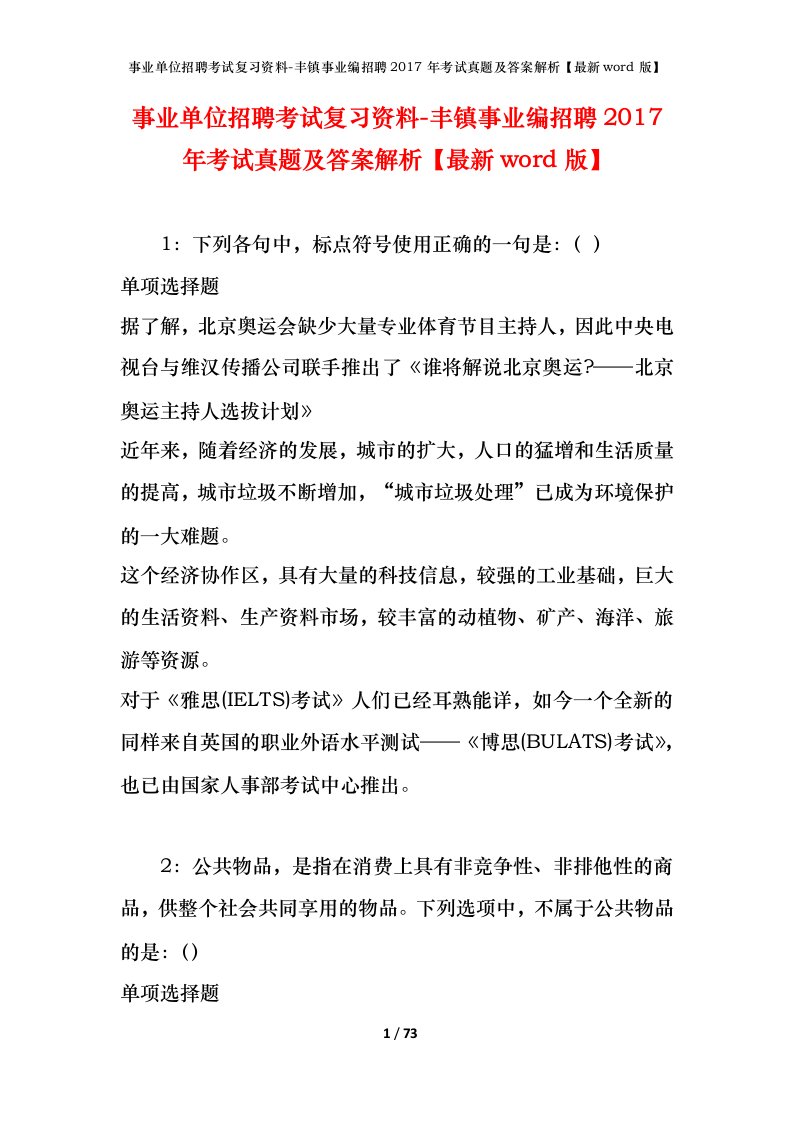 事业单位招聘考试复习资料-丰镇事业编招聘2017年考试真题及答案解析最新word版