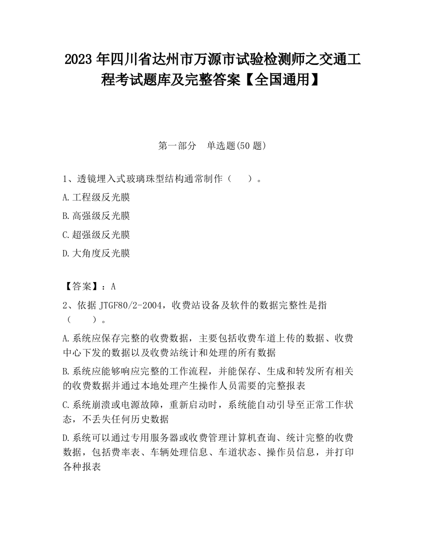 2023年四川省达州市万源市试验检测师之交通工程考试题库及完整答案【全国通用】