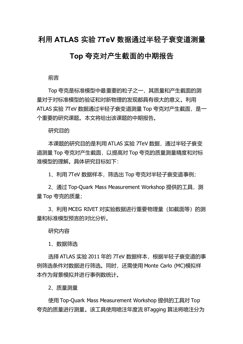 利用ATLAS实验7TeV数据通过半轻子衰变道测量Top夸克对产生截面的中期报告