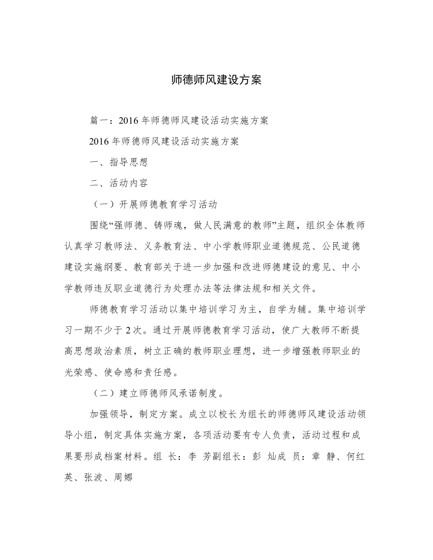 师德师风建设方案