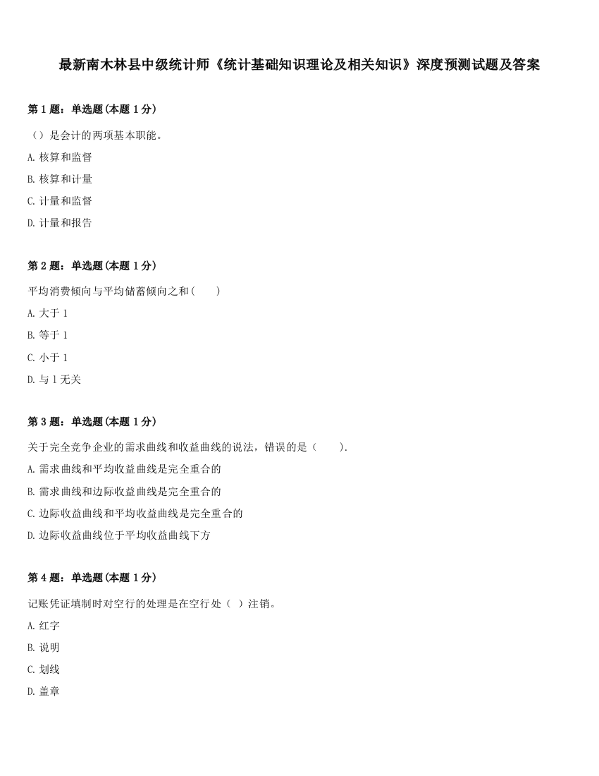 最新南木林县中级统计师《统计基础知识理论及相关知识》深度预测试题及答案