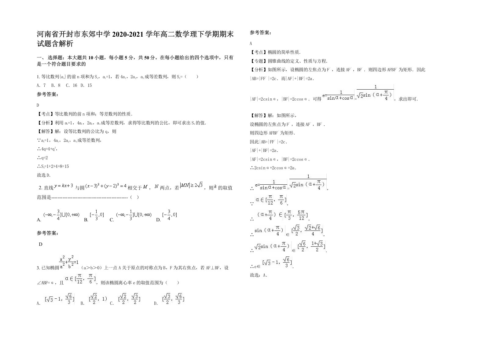 河南省开封市东郊中学2020-2021学年高二数学理下学期期末试题含解析