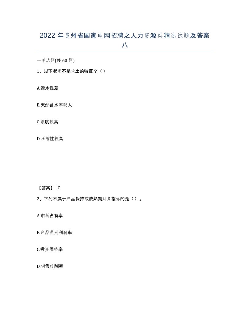 2022年贵州省国家电网招聘之人力资源类试题及答案八