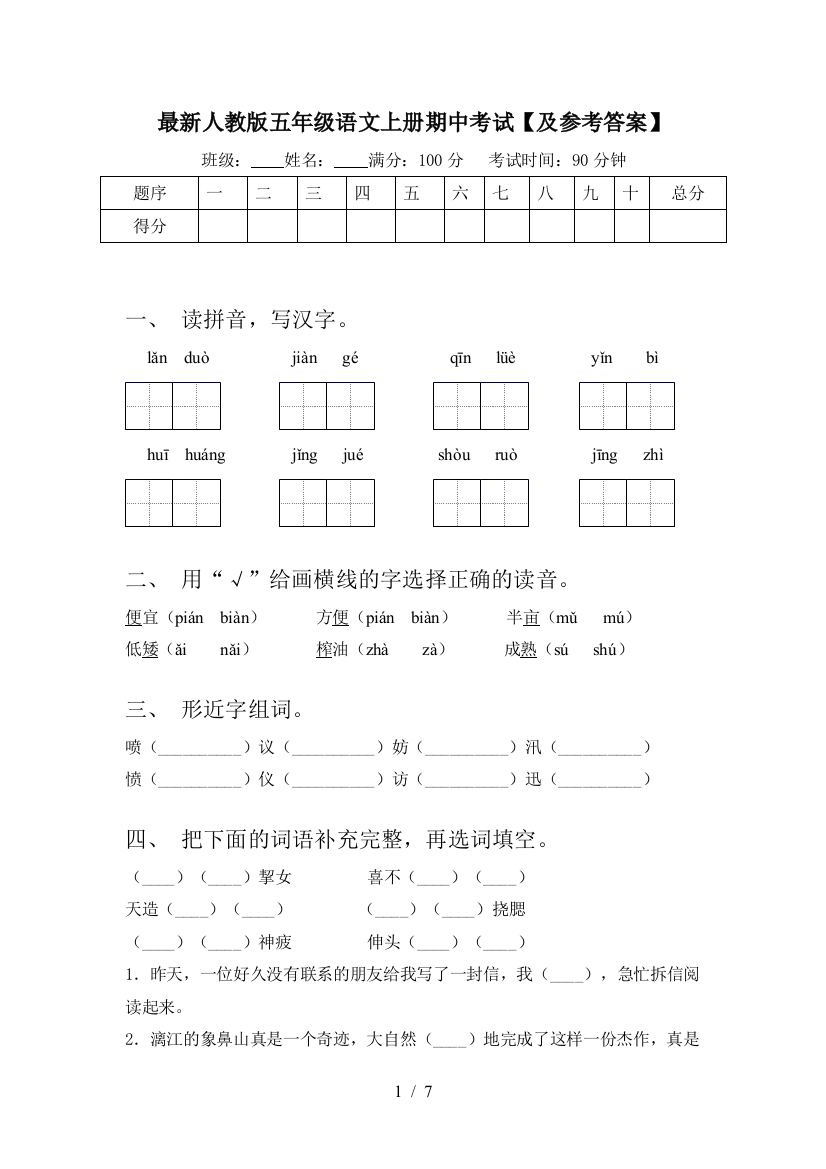 最新人教版五年级语文上册期中考试【及参考答案】