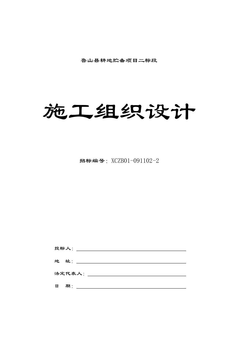 县耕地储备项目施工投标文件模板