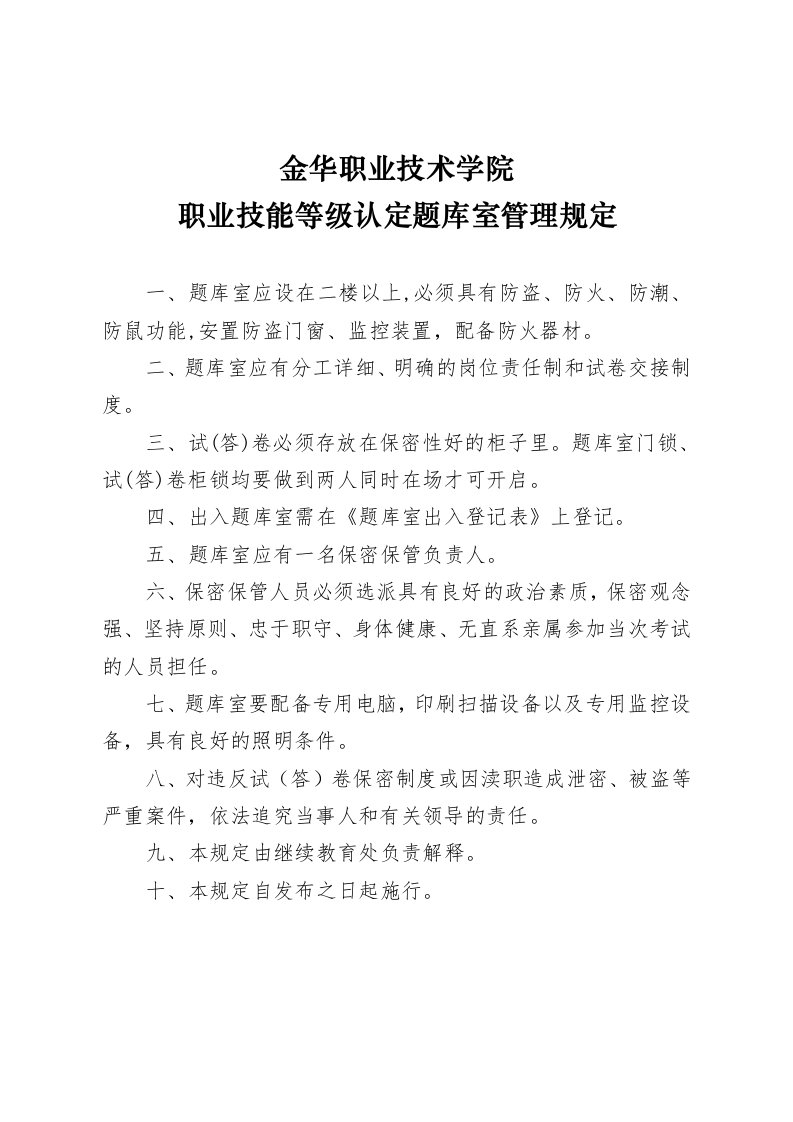 金华职业技术学院职业技能等级认定题库室管理规定