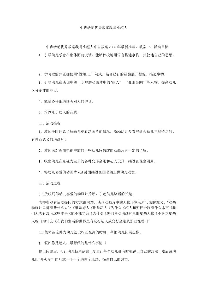 中班活动优秀教案我是小超人