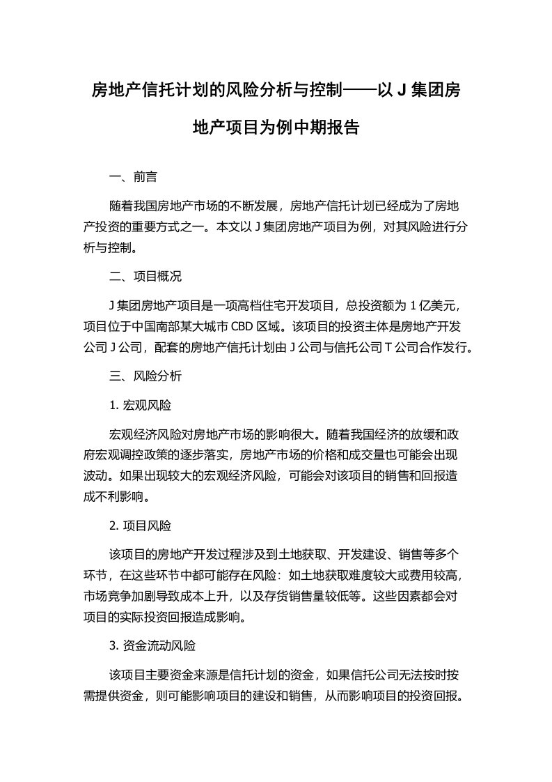 房地产信托计划的风险分析与控制——以J集团房地产项目为例中期报告