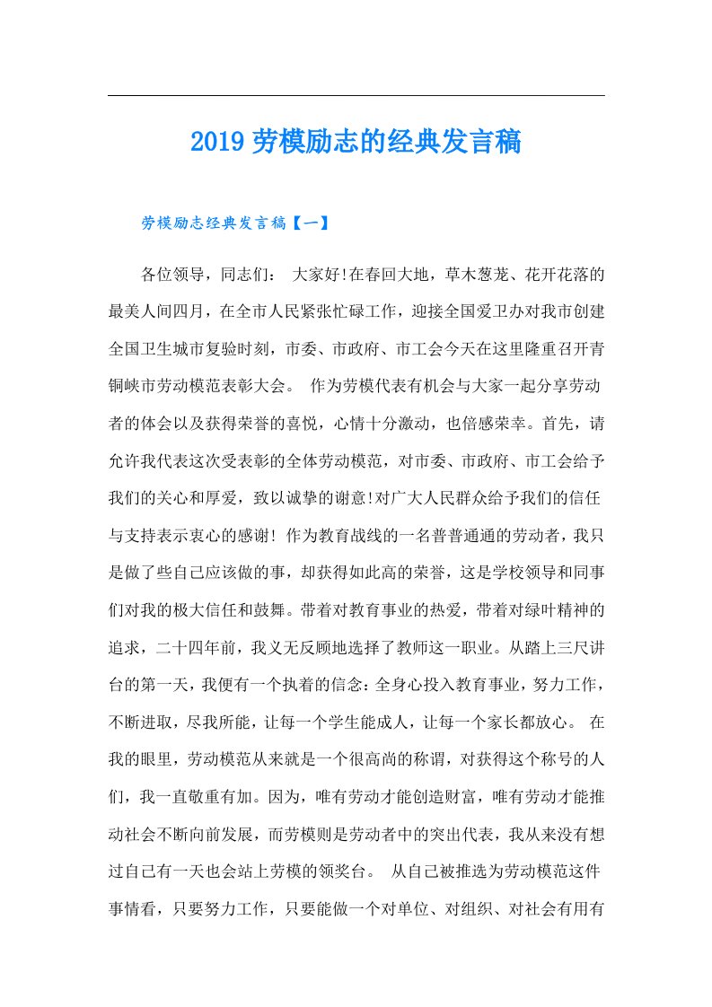 劳模励志的经典发言稿