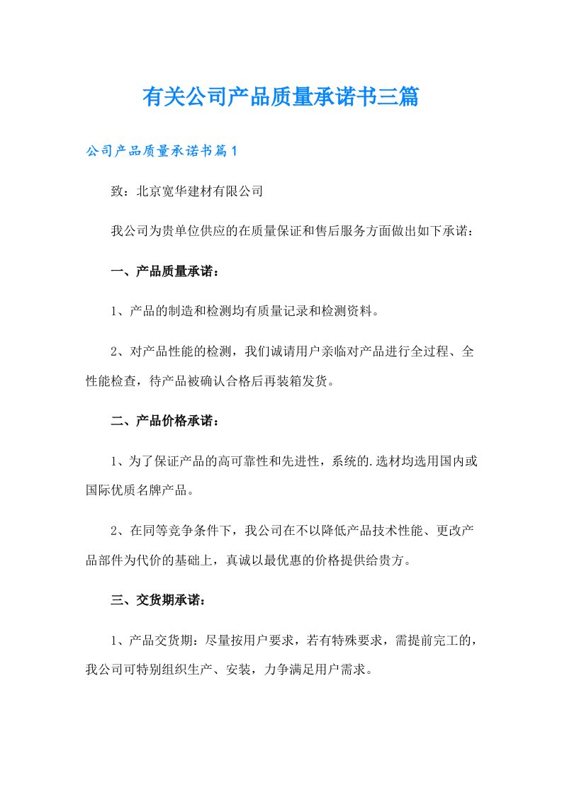 有关公司产品质量承诺书三篇