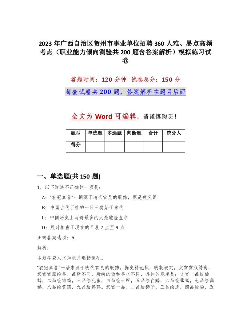 2023年广西自治区贺州市事业单位招聘360人难易点高频考点职业能力倾向测验共200题含答案解析模拟练习试卷