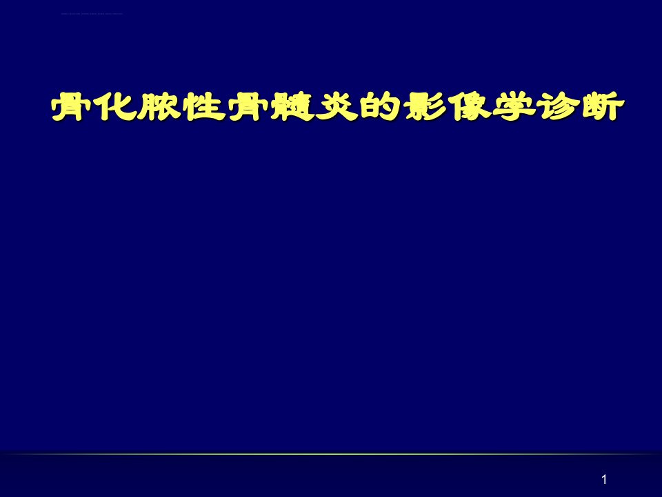 化脓性骨髓炎的影像学诊断课件