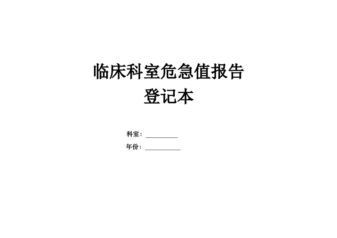 临床科室危急值报告登记本