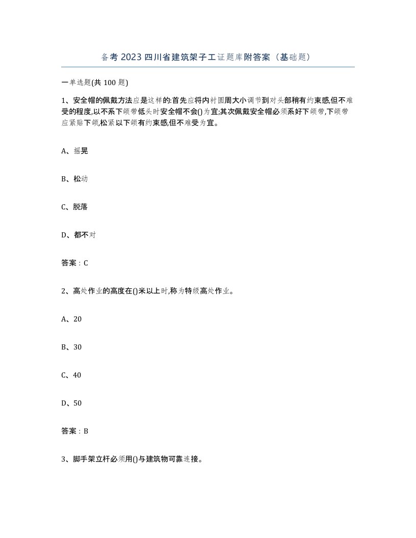 备考2023四川省建筑架子工证题库附答案基础题