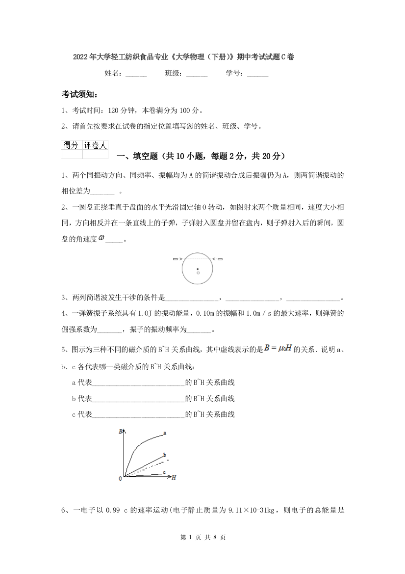 2022年大学轻工纺织食品专业大学物理下册期中考试试题C卷