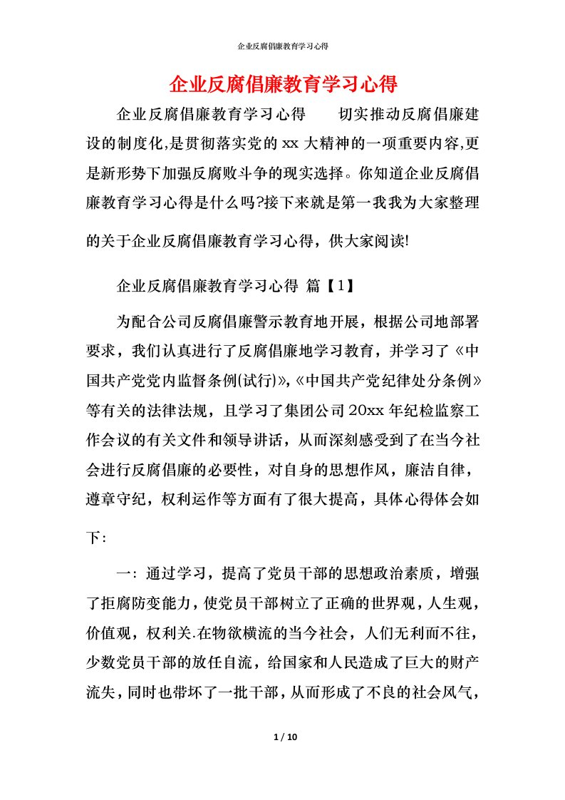 企业反腐倡廉教育学习心得