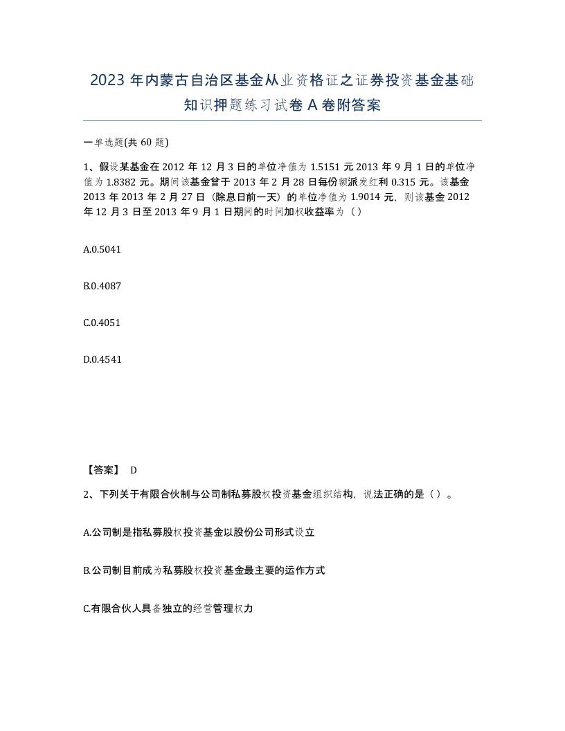 2023年内蒙古自治区基金从业资格证之证券投资基金基础知识押题练习试卷A卷附答案