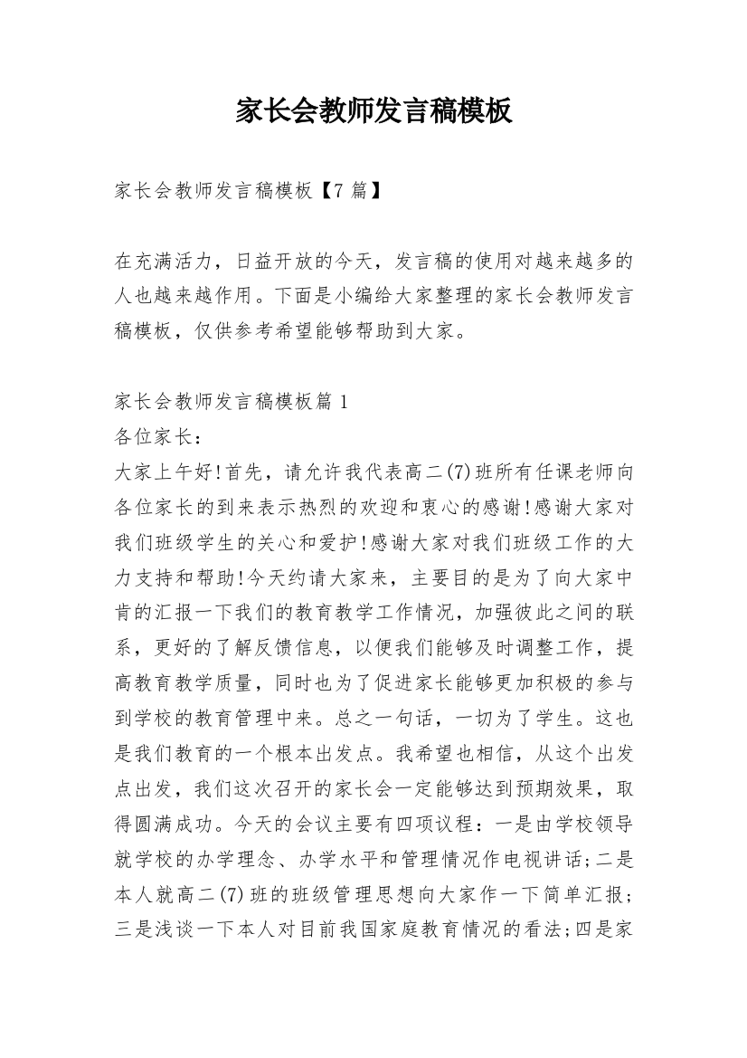 家长会教师发言稿模板