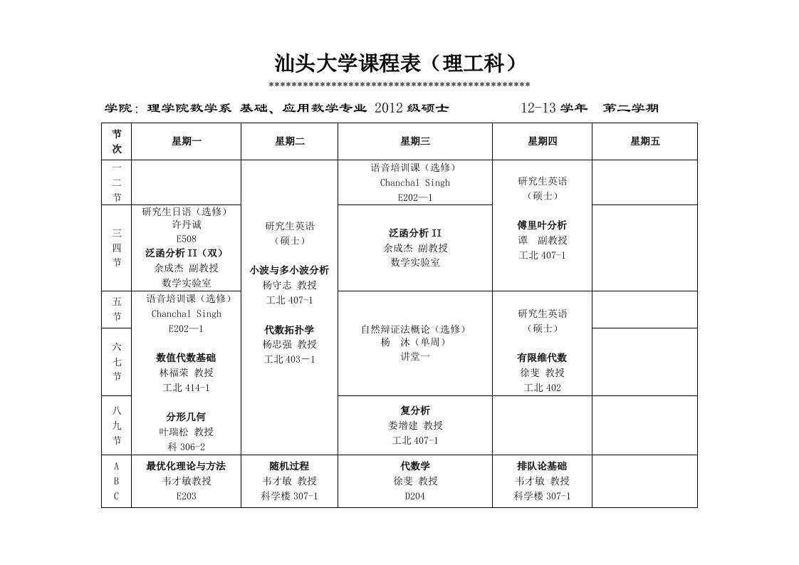 汕头学院课程表（理工科）