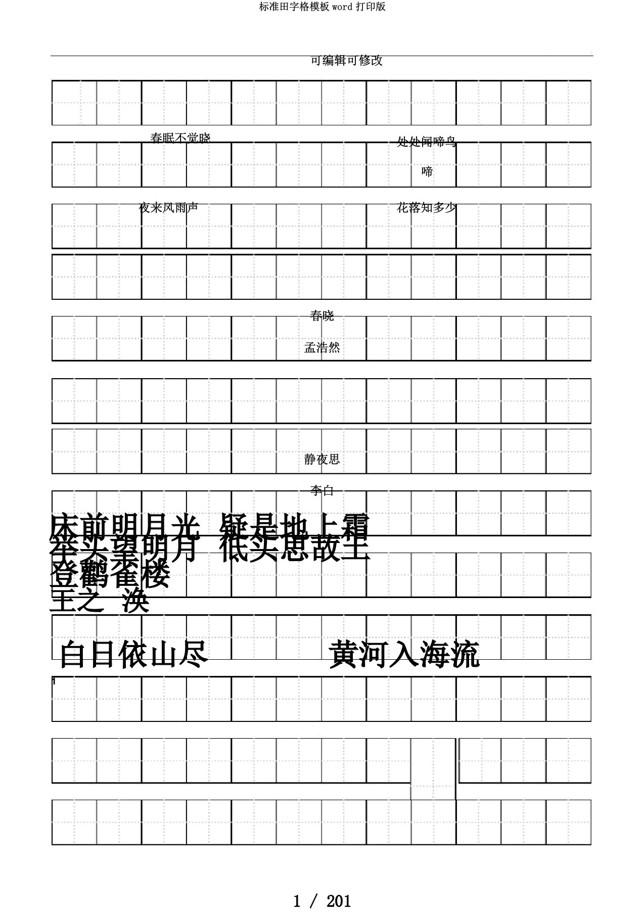 标准田字格模板word打印版