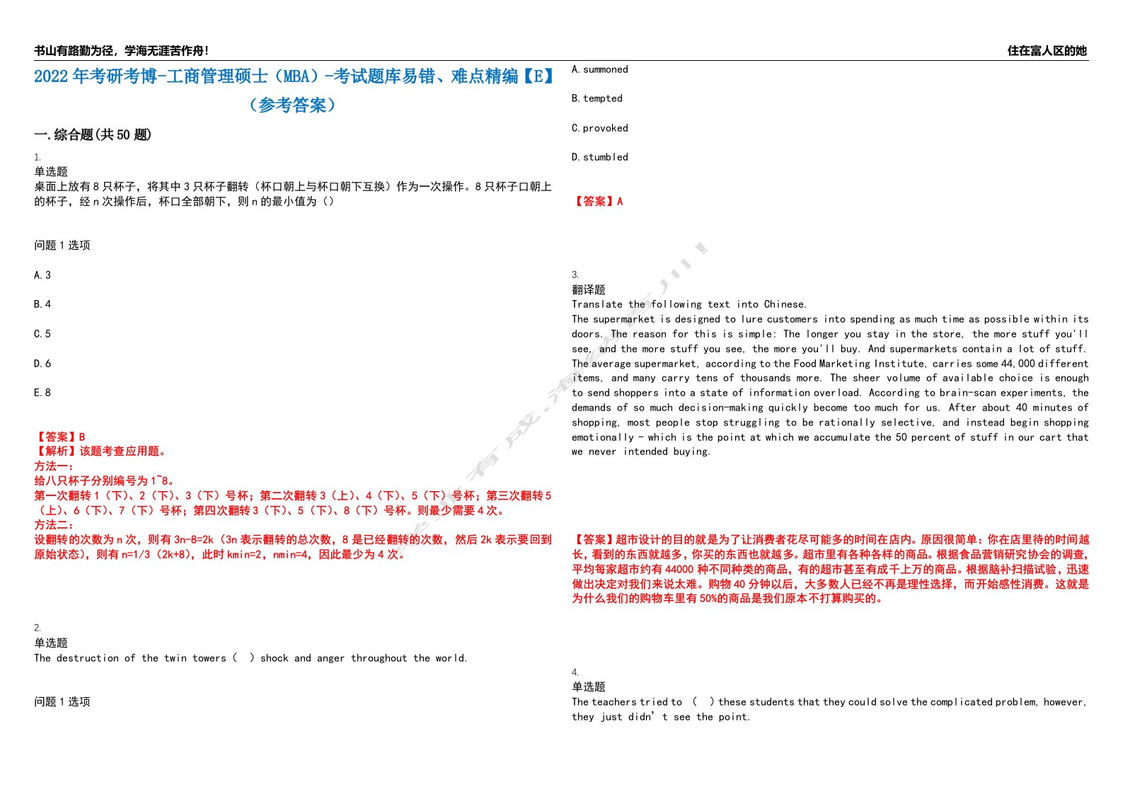 2022年考研考博-工商管理硕士（MBA）-考试题库易错、难点精编【E】（参考答案）试卷号：41