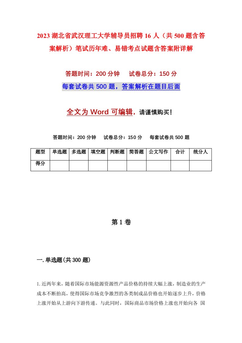 2023湖北省武汉理工大学辅导员招聘16人（共500题含答案解析）笔试历年难、易错考点试题含答案附详解