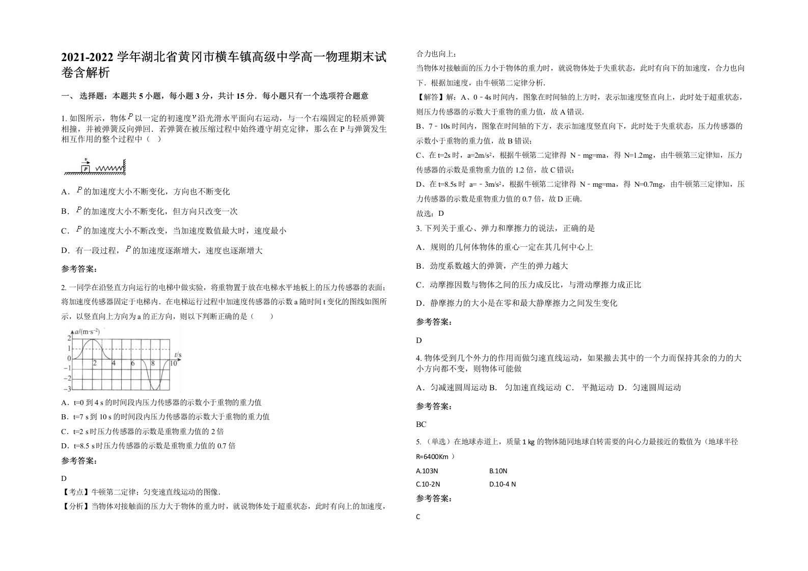 2021-2022学年湖北省黄冈市横车镇高级中学高一物理期末试卷含解析