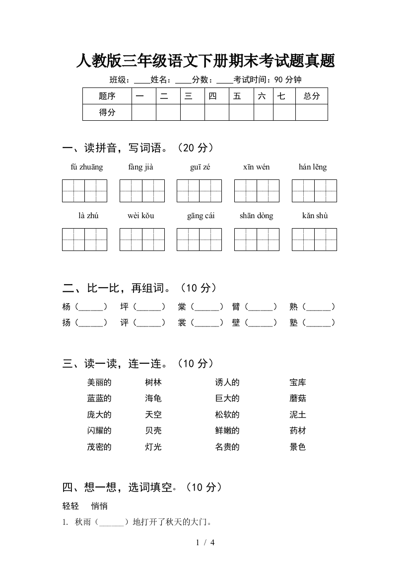 人教版三年级语文下册期末考试题真题