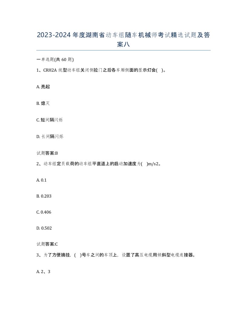 20232024年度湖南省动车组随车机械师考试试题及答案八